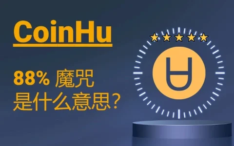 88% 魔咒是什么意思？