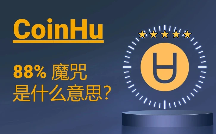 88% 魔咒是什么意思？