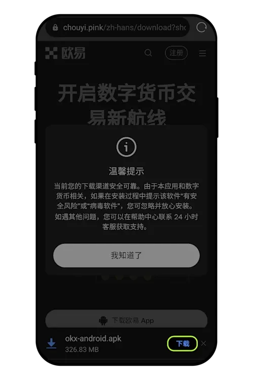 欧易APP下载教程（附华为/荣耀/小米/OPPO安卓App下载常见问题）