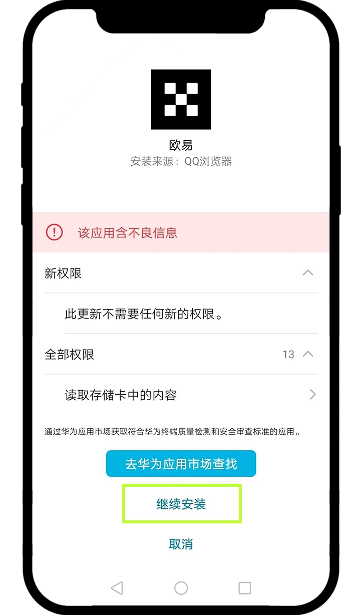 华为/荣耀/小米/OPPO安卓App下载常见问题（欧易APP下载教程）